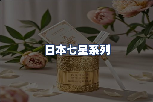 日本七星系列
